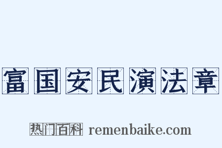 富国安民演法章是什么意思的图片